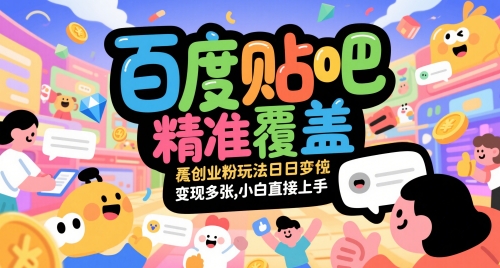 百度贴吧精准覆盖创业粉玩法日变现多张，小白直接上手【揭秘】小白网创_互联网创业项目_网络创业小白网创