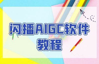 闪播AIGC软件教程，闪播AIGC无人直播，60秒一键开播，商家轻松获客小白网创_互联网创业项目_网络创业小白网创