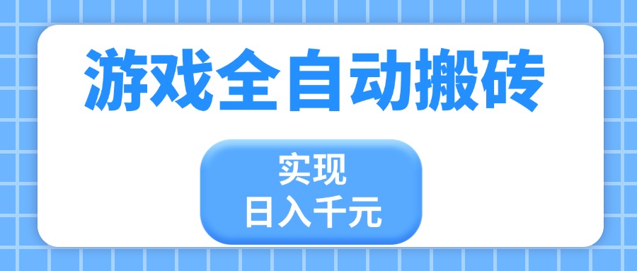 （14413期）游戏全自动搬砖，实现日入千元，小白也能轻松上手小白网创_互联网创业项目_网络创业小白网创