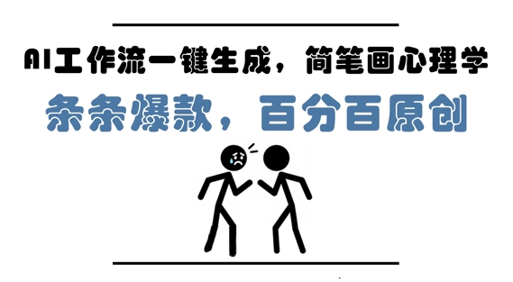 AI工作流一键生成，简笔画心理学，条条爆款，百分百原创，小白5分钟上手，月入1W+小白网创_互联网创业项目_网络创业小白网创