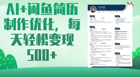 AI+闲鱼简历制作优化，每天轻松变现5张小白网创_互联网创业项目_网络创业小白网创