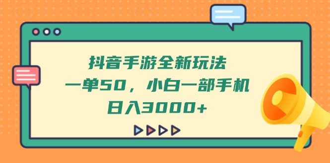 （14281期）抖音手游全新玩法，一单50，小白一部手机日入3000+小白网创_互联网创业项目_网络创业小白网创