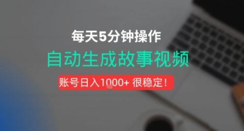 新玩法！一键生成故事短视频，剪辑配音全自动，操作不到5分钟！小白网创_互联网创业项目_网络创业小白网创