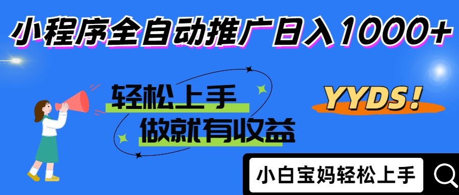 （14409期）2025年最新风口，小程序自动推广，，稳定日入1000+，小白轻松上手小白网创_互联网创业项目_网络创业小白网创