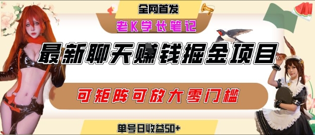 聊天掘金项目，可矩阵起号，适合工作室，个人宝妈，单号日收益50+，零门槛，小白也能轻松上手小白网创_互联网创业项目_网络创业小白网创