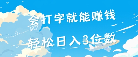 会打字就能挣钱，操作无门槛，轻松日入2位数小白网创_互联网创业项目_网络创业小白网创