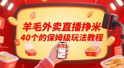 羊毛外卖直播挣米40个的保姆级玩法教程小白网创_互联网创业项目_网络创业小白网创
