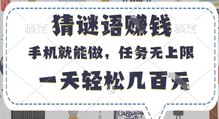 猜谜语挣钱，有手机就能做，任务无上限，只要做就有，一天轻松几百元【揭秘】小白网创_互联网创业项目_网络创业小白网创