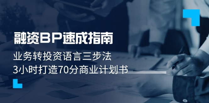 （14683期）融资BP速成指南：业务转投资语言三步法，3小时打造70分商业计划书小白网创_互联网创业项目_网络创业小白网创