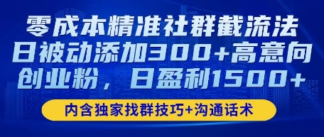 零成本精准社群截流法，日被动添加300+高意向创业粉，日盈利数张小白网创_互联网创业项目_网络创业小白网创