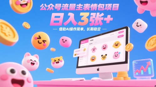 公众号流量主表情包项目，日入3张+，借助AI操作简单，长期稳定小白网创_互联网创业项目_网络创业小白网创