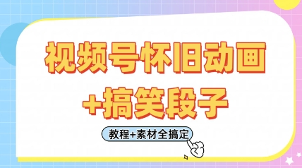 视频号怀旧动画+搞笑段子，轻松日入4张，只需会剪辑，教程+素材全搞定小白网创_互联网创业项目_网络创业小白网创