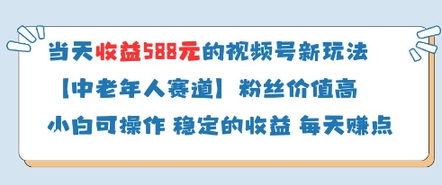 当天收益588的视频号分成计划新玩法中老年人赛道粉丝价值高小白网创_互联网创业项目_网络创业小白网创