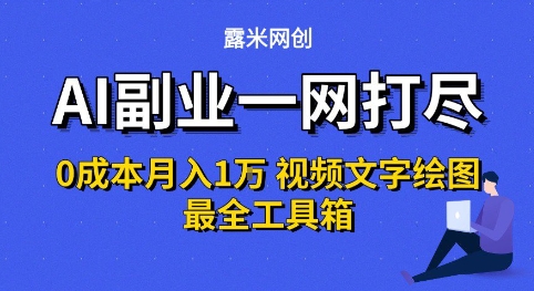AI副业一网打尽0投入月入1W+视频文字绘图最全工具箱【揭秘】小白网创_互联网创业项目_网络创业小白网创