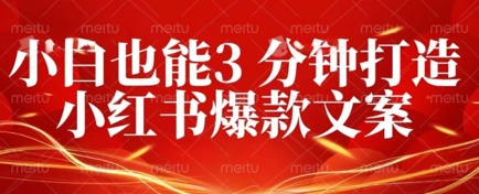 DeepSeek 黑科技：如何 3 分钟搞定小红书爆款文案 + 公众号文章 10W+？答案在这里小白网创_互联网创业项目_网络创业小白网创