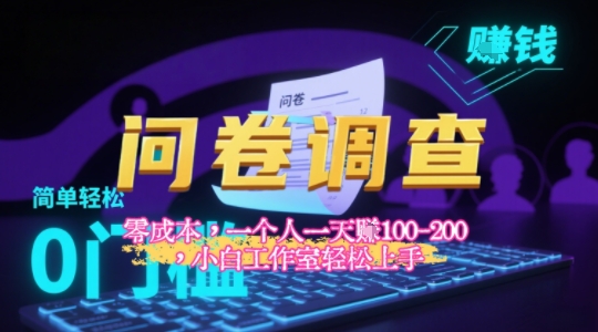 2025《问卷调查》最新工作室技术解密：一个人在家也可以闷声发大财，小白一天2张+，可矩阵放大小白网创_互联网创业项目_网络创业小白网创