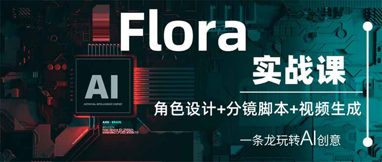 （14225期）Flora实战课：角色设计+分镜脚本+视频生成，一条龙玩转AI创意小白网创_互联网创业项目_网络创业小白网创