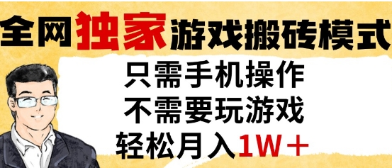 独家游戏搬砖模式，单手机即可操作，全自动挂G，无需玩游戏，月入1W+【揭秘】小白网创_互联网创业项目_网络创业小白网创