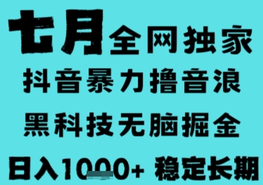 7月最新风口抖音无人直播撸音浪，长期稳定，非短期，全自动运行，低门槛无脑，日入1k+【揭秘】小白网创_互联网创业项目_网络创业小白网创