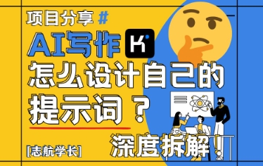 AI写作，怎么设计自己的提示词？（按照演讲稿为例）小白网创_互联网创业项目_网络创业小白网创