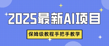 2025最新AI项目，中式养生健康视频，流量爆炸，保姆级教程手把手教学小白网创_互联网创业项目_网络创业小白网创
