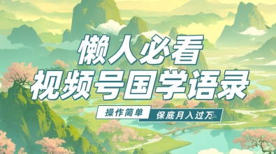 视频号国学语录5.0，利用Deepseek+即梦ai，做纯原创视频，撸分成计划收益，操作简单，月入过w小白网创_互联网创业项目_网络创业小白网创