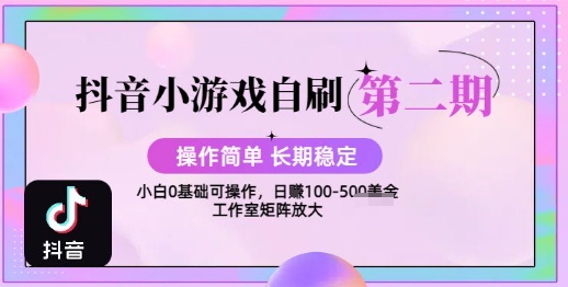 抖音小游戏自刷项目，操作简单，长期稳定，日盈利几张，小白和工作室均可操作小白网创_互联网创业项目_网络创业小白网创