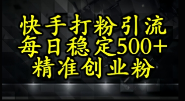 快手精准式打粉引流，每日稳定500+精准创业粉小白网创_互联网创业项目_网络创业小白网创