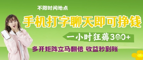 手机打字聊天即可挣钱，一小时狂薅3张，多开矩阵立马翻倍，收益秒到账【揭秘】小白网创_互联网创业项目_网络创业小白网创