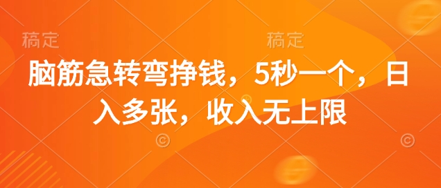 脑筋急转弯挣钱，5秒一个，日入多张，收入无上限【揭秘】小白网创_互联网创业项目_网络创业小白网创