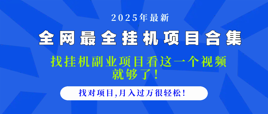 （14804期）2025最全挂机项目合集 找项目看这一个视频就够了，做对项目月入过万很…小白网创_互联网创业项目_网络创业小白网创