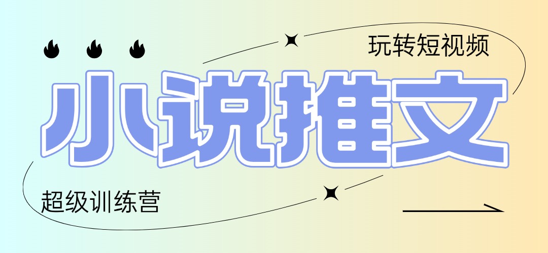 （14645期）2025小说推文训练营，只需复制，粘贴，小白轻松日入100+小白网创_互联网创业项目_网络创业小白网创