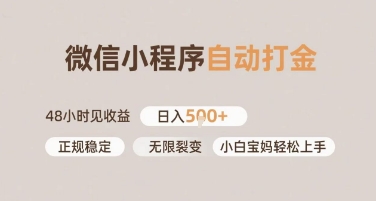 微信小程序自动打金，快速见收益，日入多张，长期稳定靠谱，小白宝妈轻松上手【揭秘】小白网创_互联网创业项目_网络创业小白网创