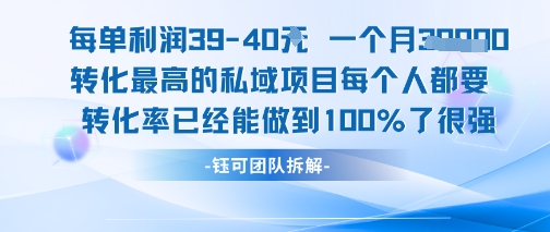 每单利润40一个月7k+转化最高的私域项目，每个人都要的产品转化率已经能做到100%小白网创_互联网创业项目_网络创业小白网创