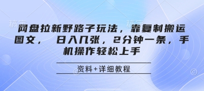 网盘拉新野路子玩法，靠复制搬运图文， 日入几张，2分钟一条，手机操作轻松上手小白网创_互联网创业项目_网络创业小白网创
