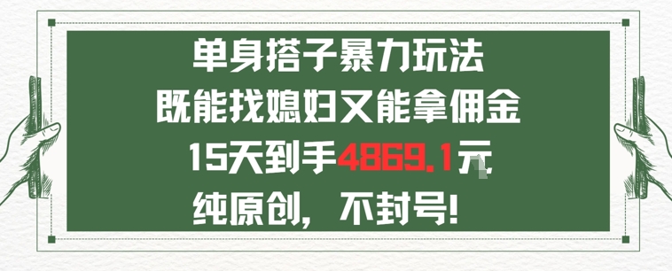 单身男女找搭子，既能找媳妇又能拿佣金的玩法一个微信15天到手4869小白网创_互联网创业项目_网络创业小白网创