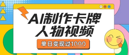 用AI制作卡牌人物双生卡点视频，单日变现1k+，条条点赞过W小白网创_互联网创业项目_网络创业小白网创