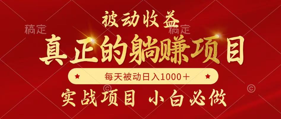 （14921期）被动收益，真正实现躺赚，并且每月收益逐月增加，自己做老板小白网创_互联网创业项目_网络创业小白网创
