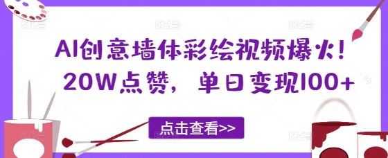 AI创意墙体彩绘视频爆火！20W点赞，单日变现100+小白网创_互联网创业项目_网络创业小白网创