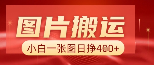 图片+AI搬运，小白也能靠一张图日入5张小白网创_互联网创业项目_网络创业小白网创