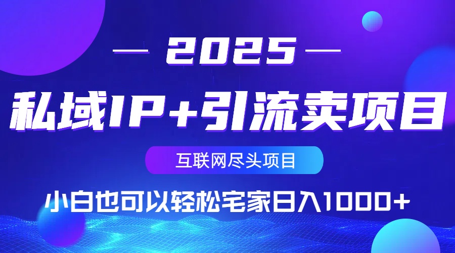 （14151期）私域IP+引流卖项目，小白也可以做到轻松宅家日入1000+小白网创_互联网创业项目_网络创业小白网创