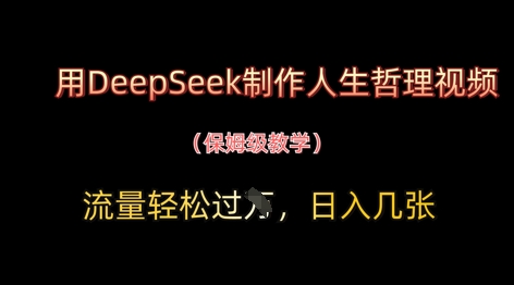 用DeepSeek制作人生哲理视频，流量轻松过W，日入几张小白网创_互联网创业项目_网络创业小白网创