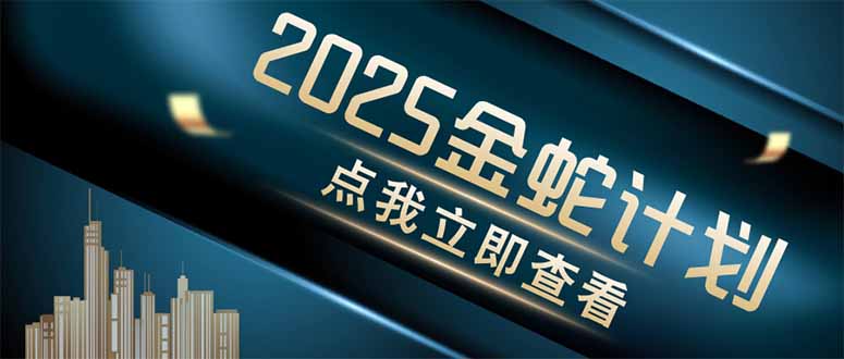 （14528期）金蛇计划 情感掘金 利用软件一键制作情感视频，同时发布四大体平台小白网创_互联网创业项目_网络创业小白网创