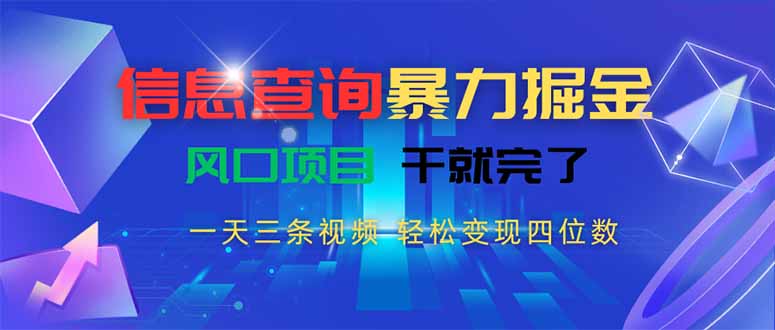 （15516期）信息查询暴力掘金，一天三条视频 轻松变现四位数，风口项目干就完了小白网创_互联网创业项目_网络创业小白网创