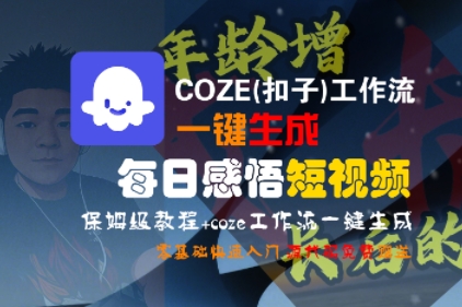 COZE(扣子)工作流一键生成每日感悟短视频，保姆级教程，零基础快速入门小白网创_互联网创业项目_网络创业小白网创