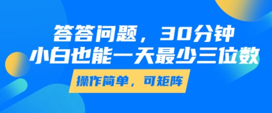答答问题，30分钟，小白也能一天最少也有三位数，操作简单小白网创_互联网创业项目_网络创业小白网创