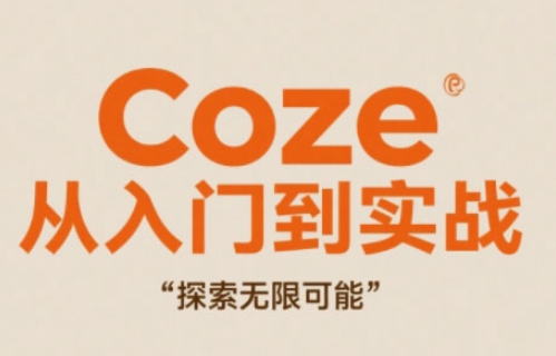 Coze从入门到实战高效创作，探索无限可能小白网创_互联网创业项目_网络创业小白网创