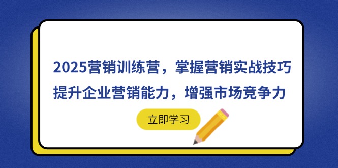 （14456期）2025营销训练营，掌握营销实战技巧，提升企业营销能力，增强市场竞争力小白网创_互联网创业项目_网络创业小白网创