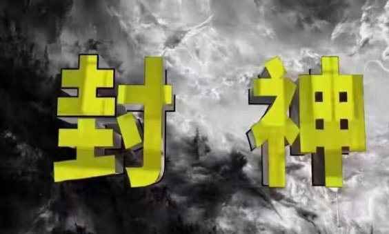 封神之路-征服普通人的核心密法，99%的大神不会告诉你的核心真相小白网创_互联网创业项目_网络创业小白网创