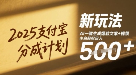 2025支付宝分成计划新玩法，AI-键生成爆款文案+视频，小白轻松日入几张小白网创_互联网创业项目_网络创业小白网创